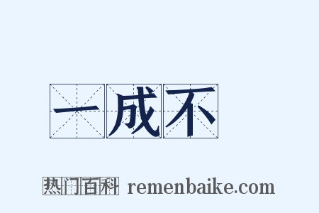 一成不變是什么意思的图片